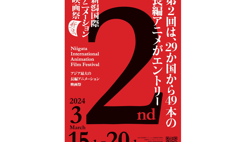 NIAFF2_第２回新潟国際アニメーション映画祭