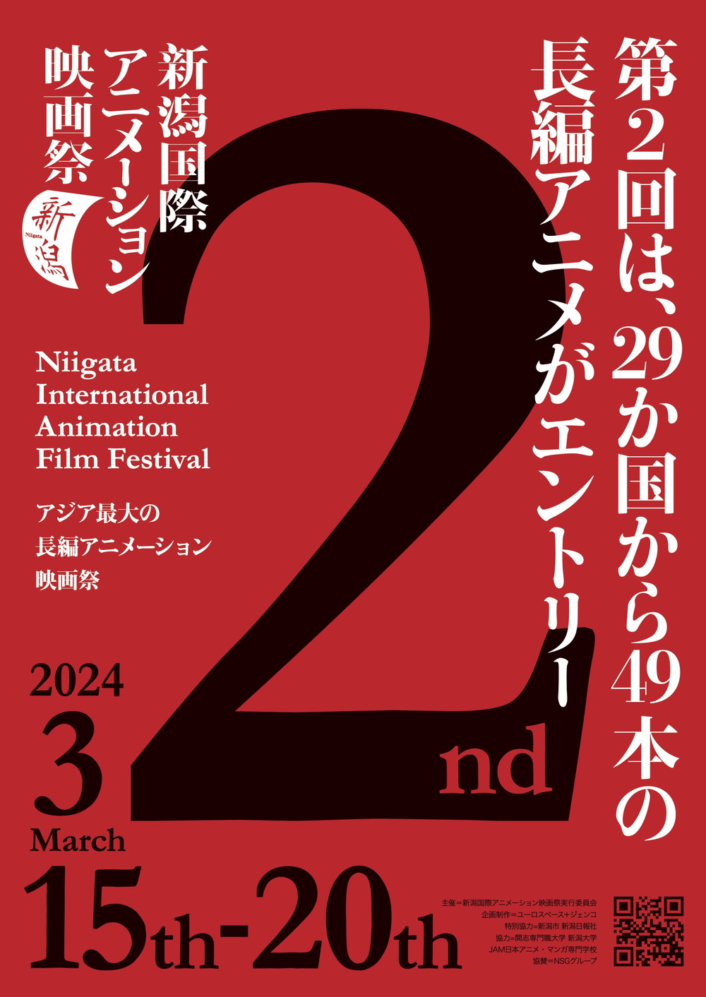 NIAFF2_第２回新潟国際アニメーション映画祭