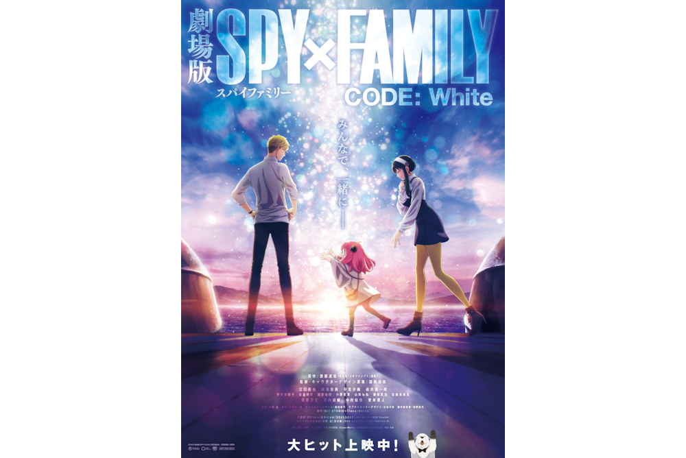劇場版 SPY×FAMILY CODE: White』公開後ポスタービジュアル解禁 - 映画