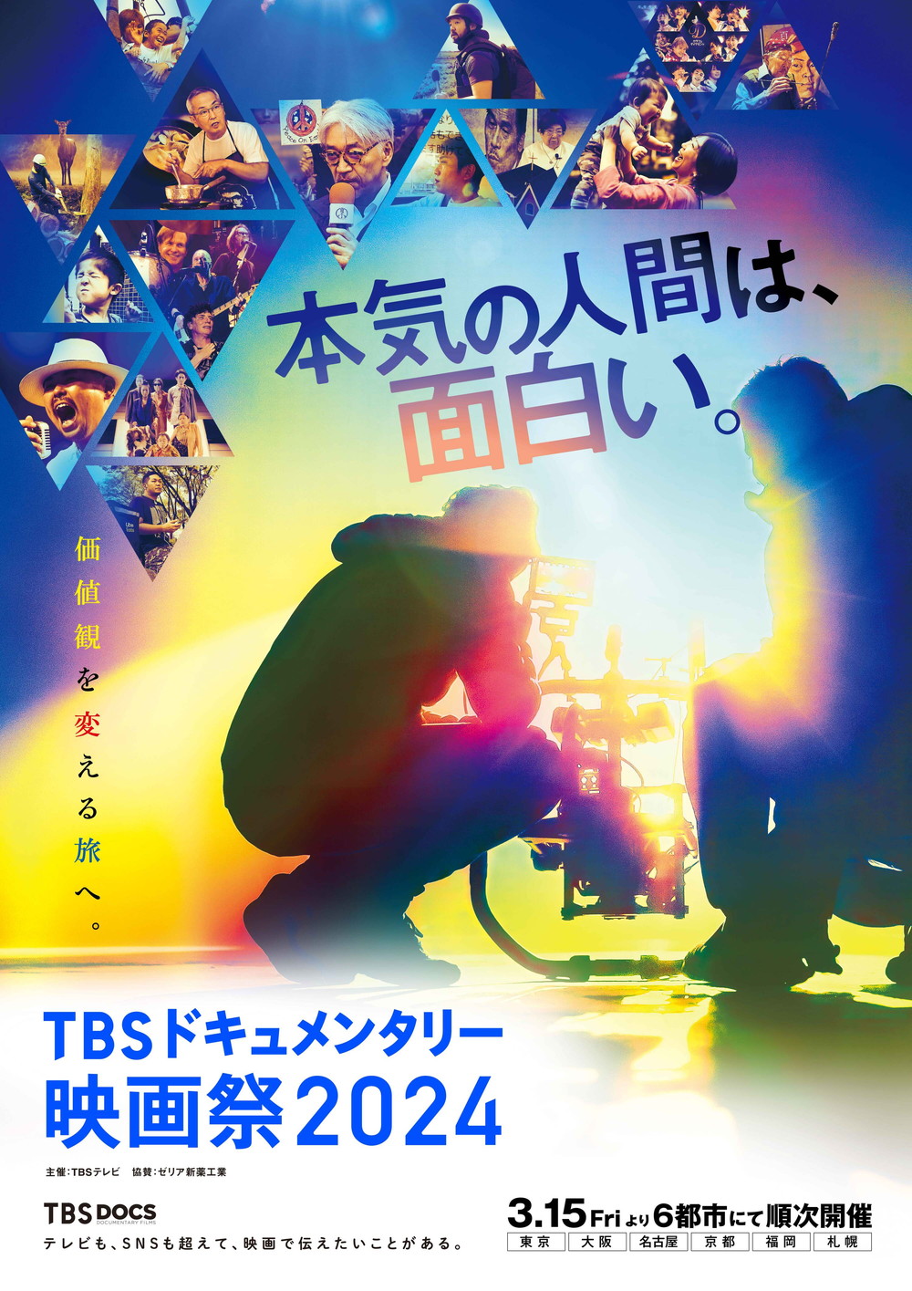 TBSドキュメンタリー映画祭