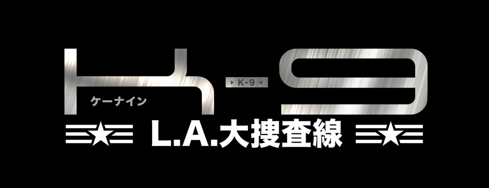 K-9-L.A.大捜査線