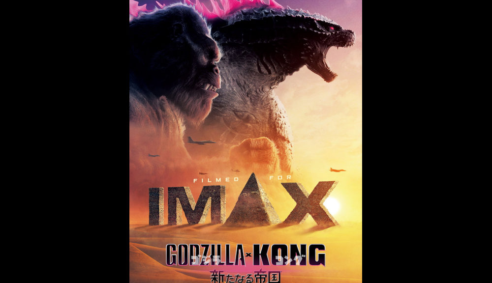 IMAX『ゴジラxコング 新たなる帝国』