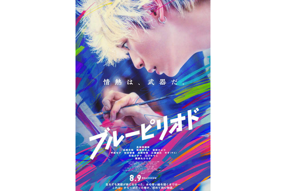 『ブルーピリオド』