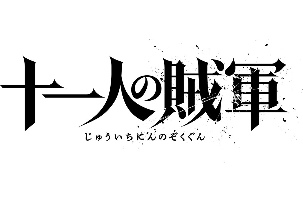 山田孝之ｘ仲野太賀　白石和彌監督『十一人の賊軍』