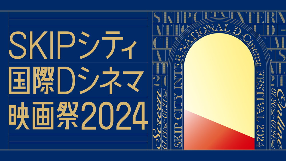 IDCF2024_SKIPシティ国際Dシネマ映画祭2024
