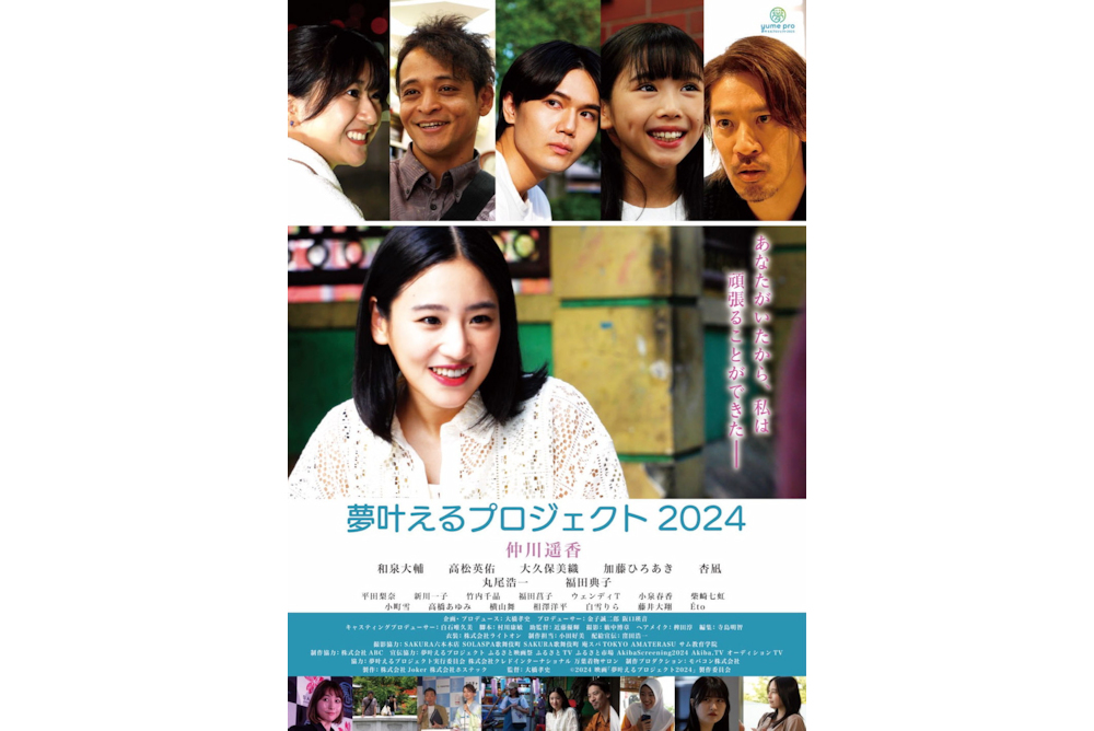 夢叶えるプロジェクト 2024