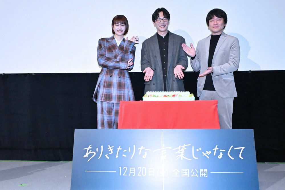 『ありきたりな言葉じゃなくて』完成披露上映会