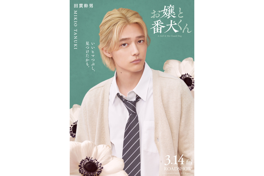 『お嬢と番犬くん』田貫幹男