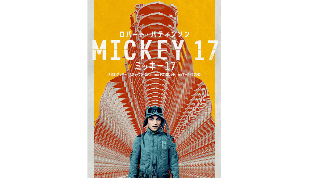 ポン･ジュノ監督『ミッキー17』