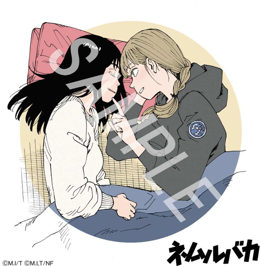 『ネムルバカ』