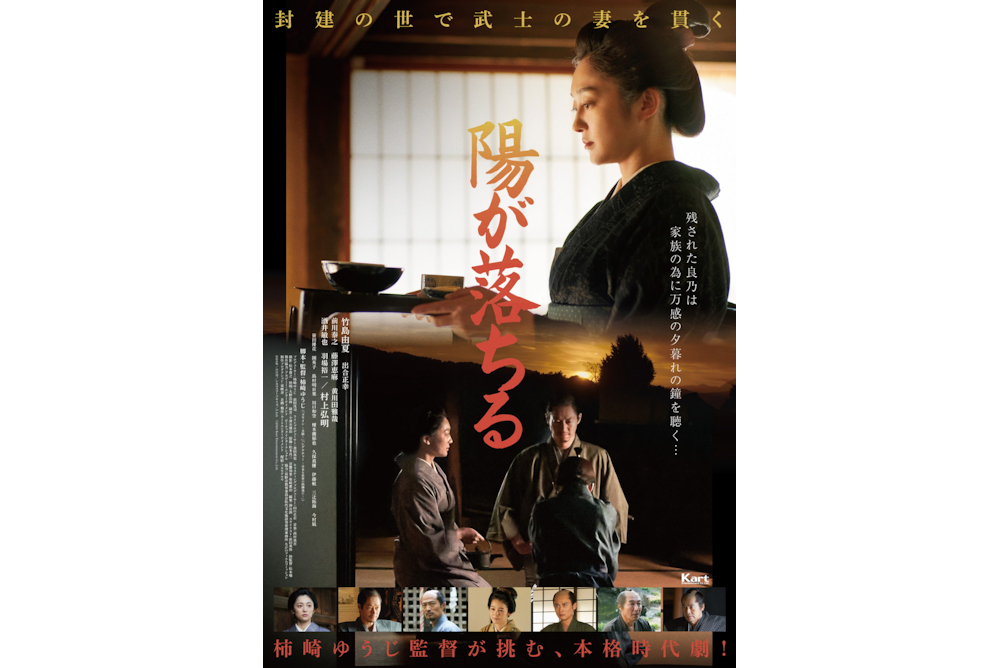 竹島由夏×柿崎ゆうじ監督『陽が落ちる』