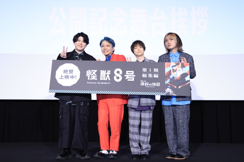 『怪獣８号』公開記念舞台挨拶