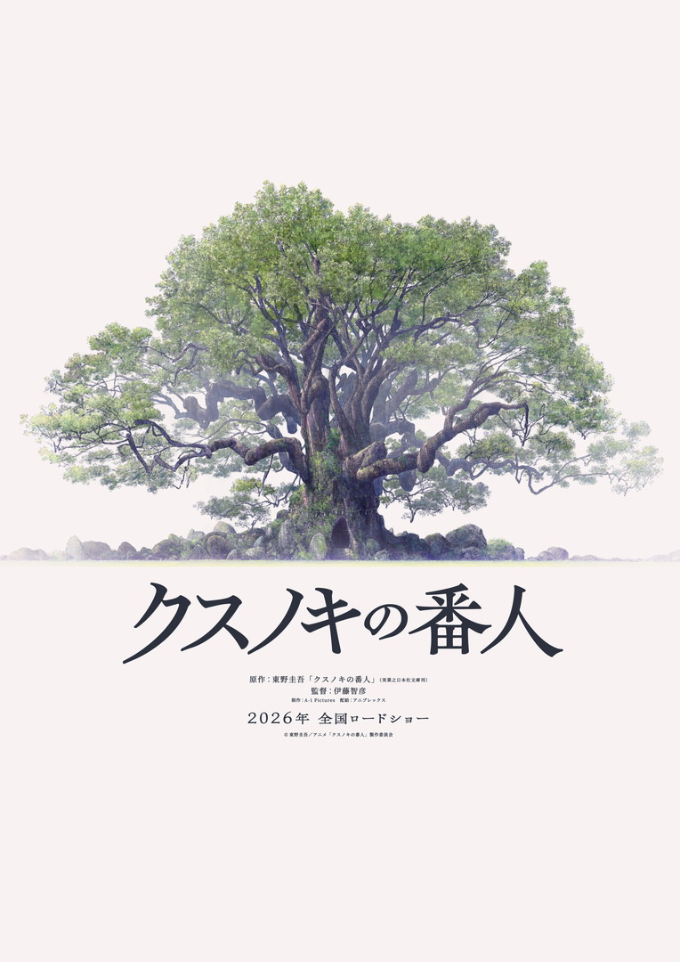 『クスノキの番人』
