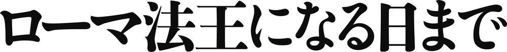 ローマ法王になる日まで