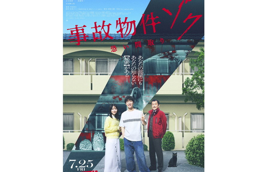 『事故物件ゾク 恐い間取り』