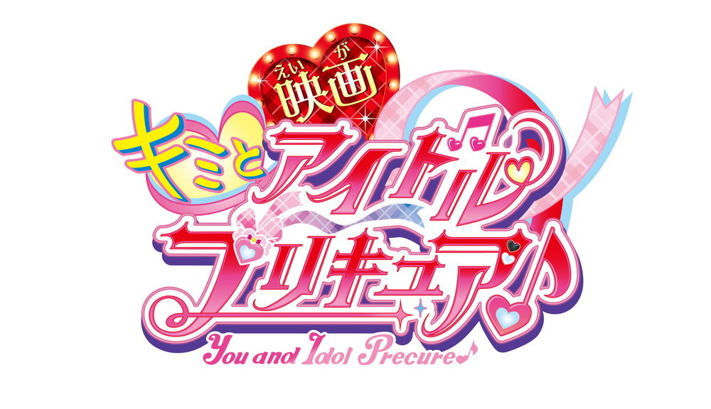 映画キミとアイドルプリキュア♪