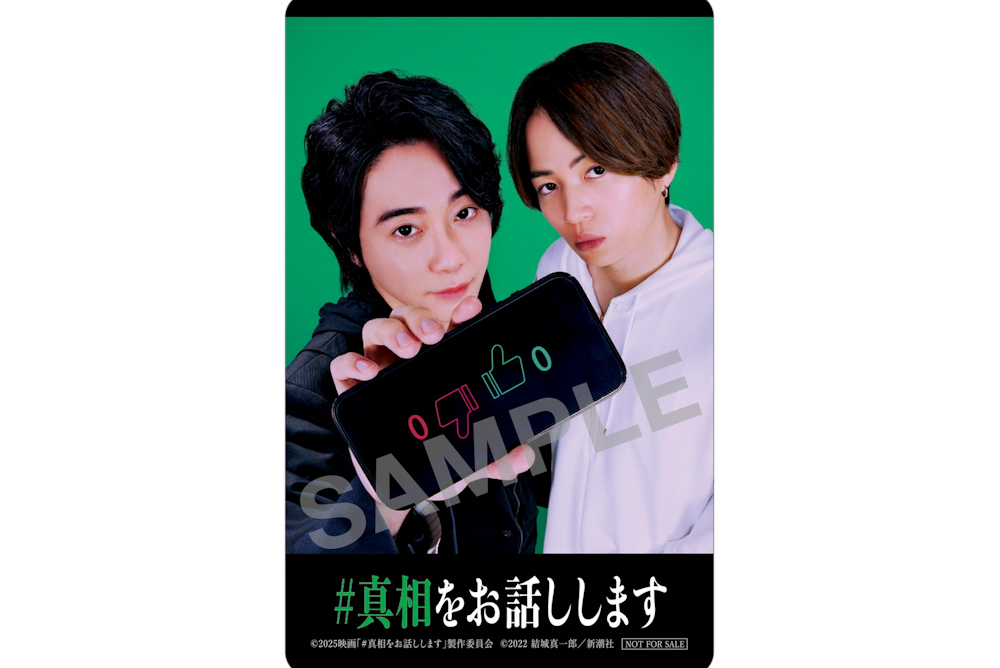 『#真相をお話しします』