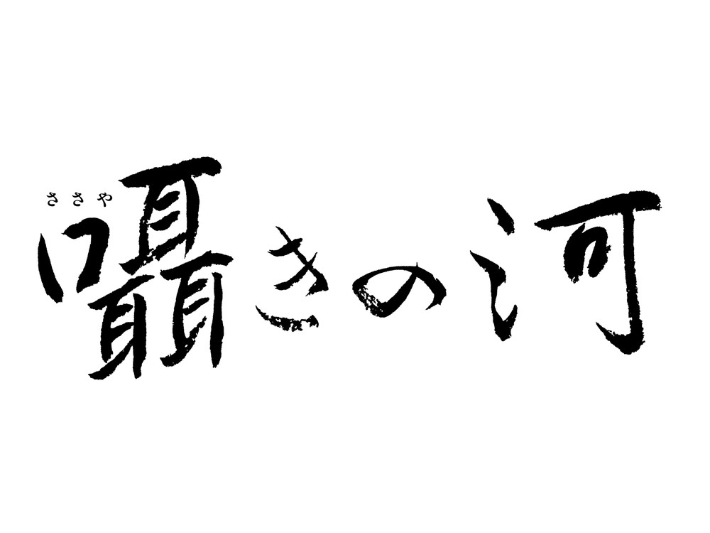 囁きの河