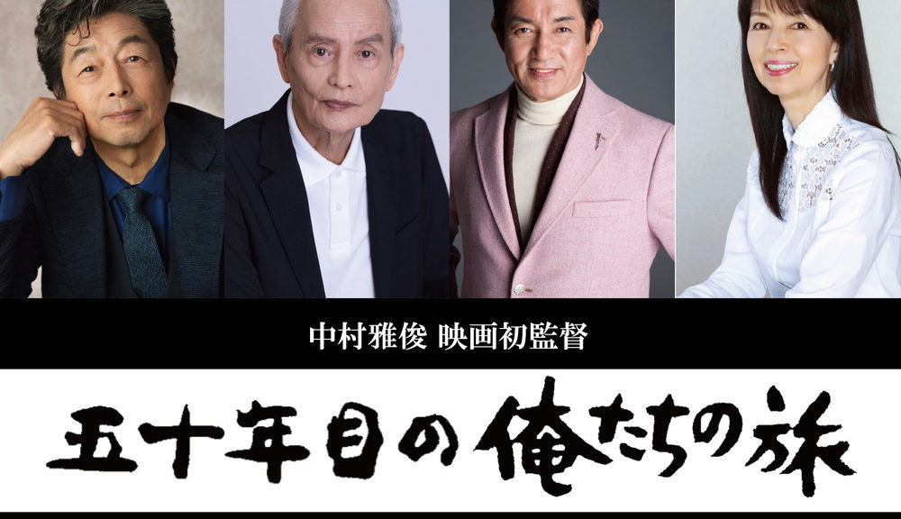 「50年目の俺たちの旅」