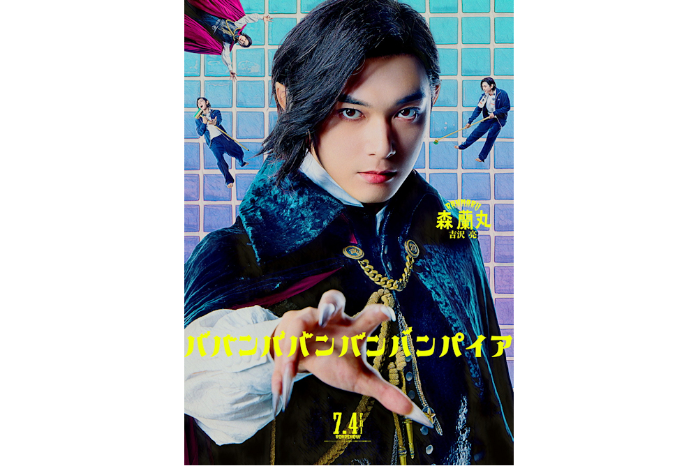 『ババンババンバンバンパイア』