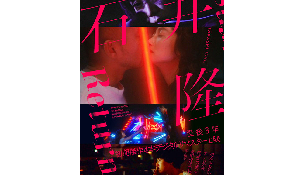 「石井隆Returns」ポスター