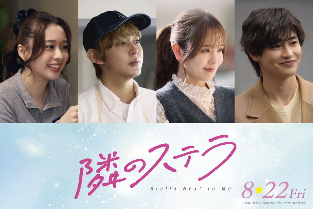 『隣のステラ』