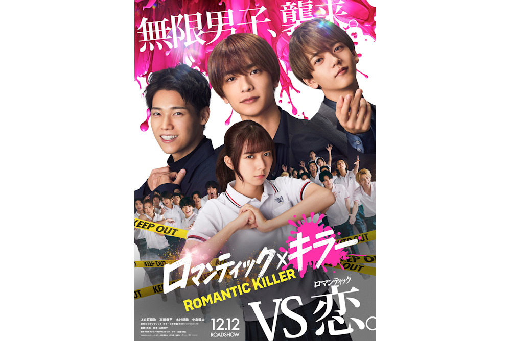 『ロマンティック・キラー』