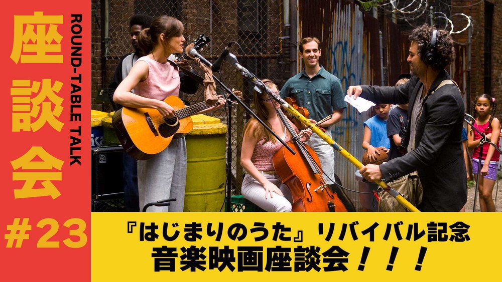 音楽映画座談会