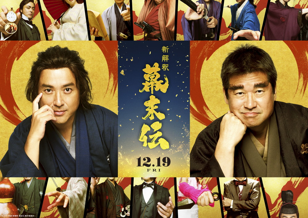 新解釈・幕末伝