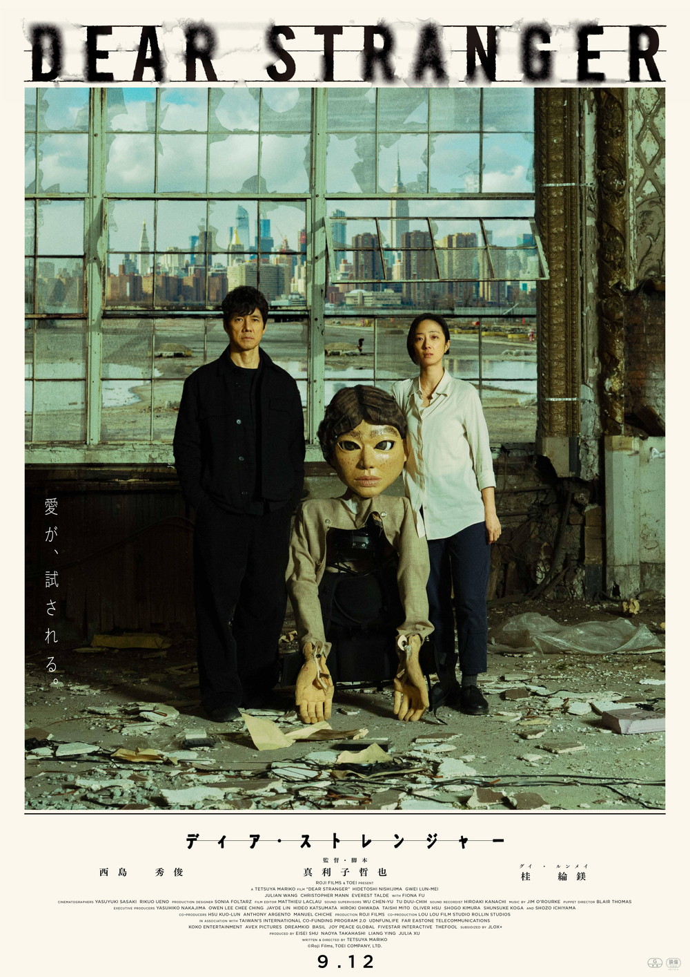 『Dear Stranger／ディア・ストレンジャー』