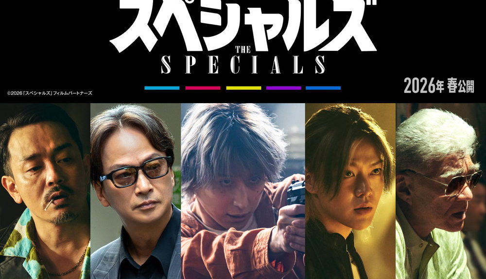 『スペシャルズ』