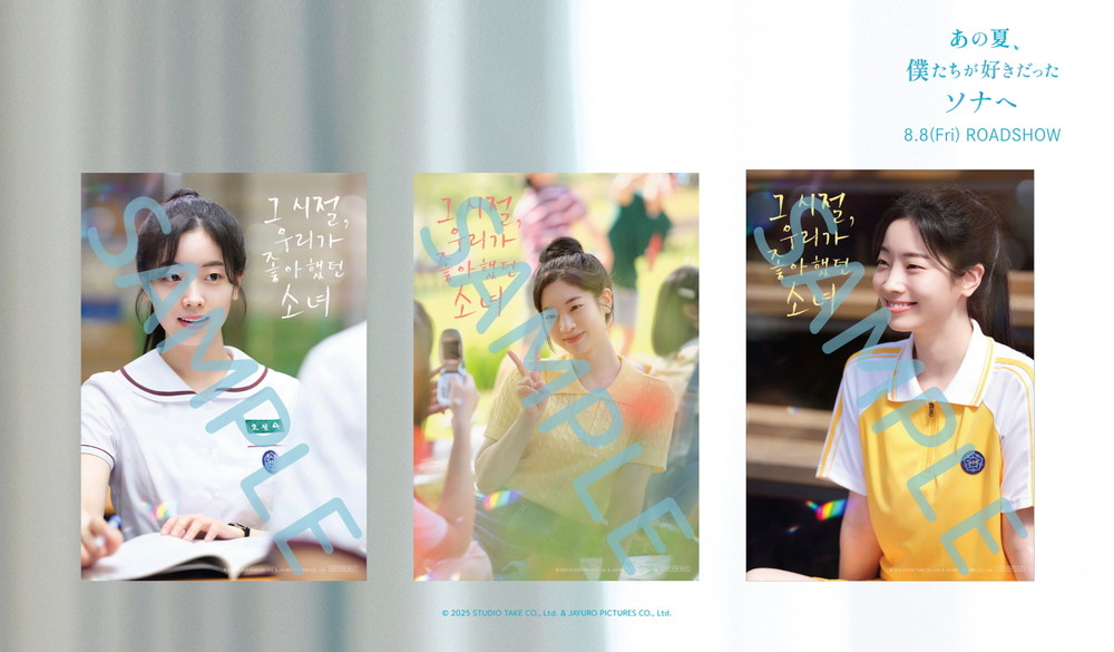 ☆韓国限定☆あの夏、僕たちが好きだったソナへ 映画 ポスター トレカ ☆韓国限定☆あの夏、僕たちが好きだったソナへ 映画 ポスター