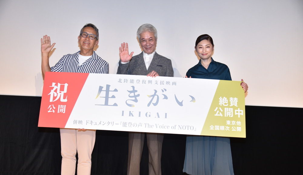 『生きがい IKIGAI』公開記念舞台挨拶