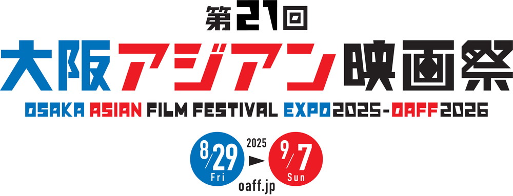 第21回大阪アジアン映画祭21stOAFF_