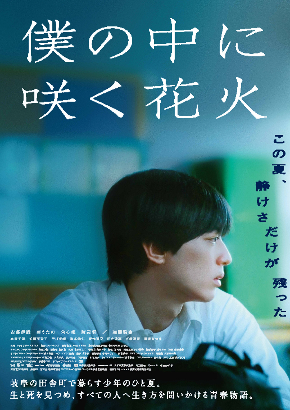 『 僕の中に咲く花火』