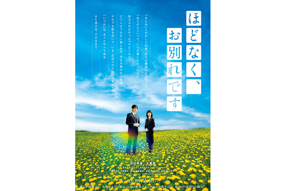 ほどなく、お別れです