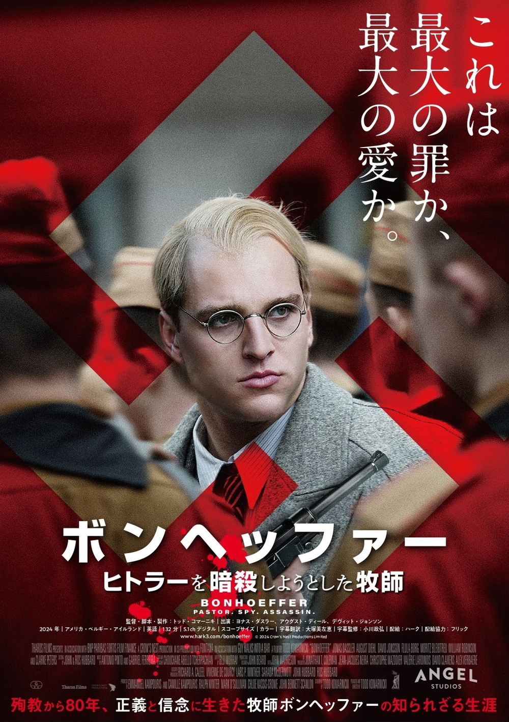 『ボンヘッファー ヒトラーを暗殺しようとした牧師』