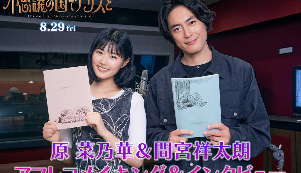 『不思議の国でアリスと -Dive in Wonderland-』