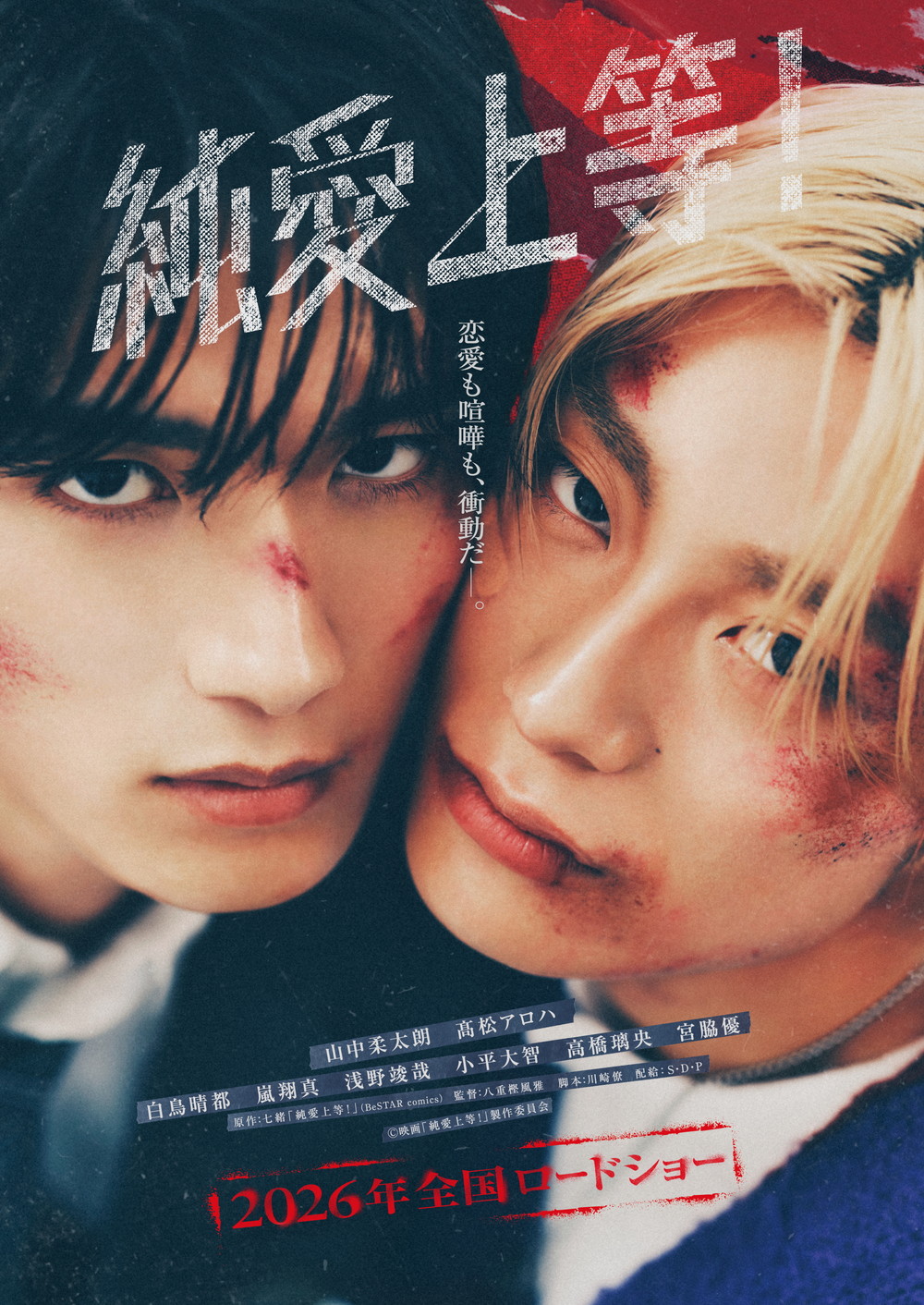 『純愛上等！』