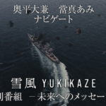 『雪風 YUKIKAZE』