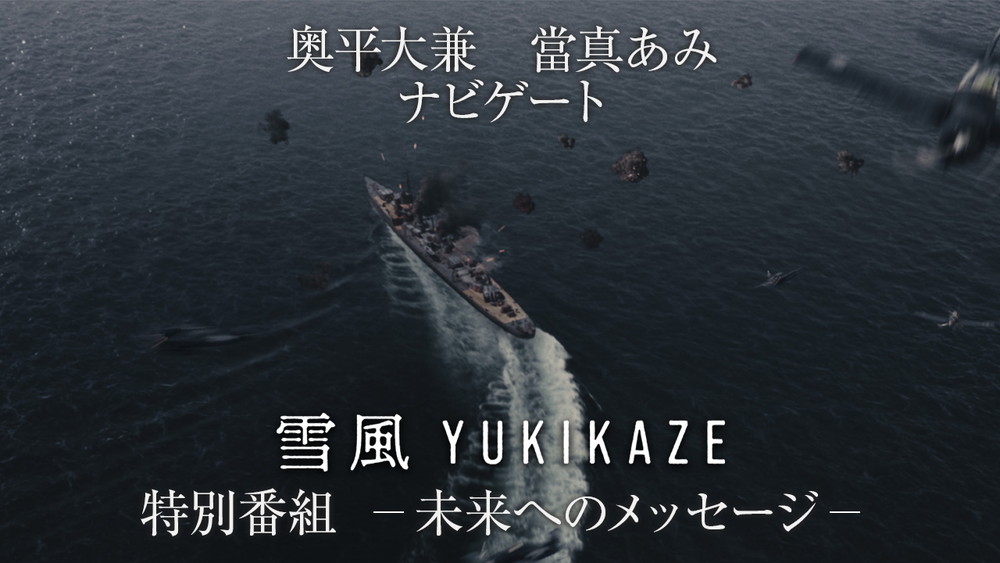 『雪風 YUKIKAZE』