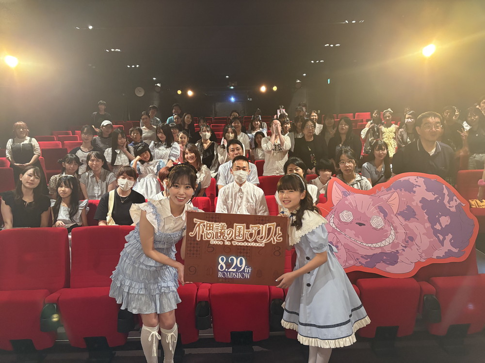 アリスと行く♡不思議の国への先行試写会