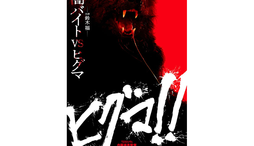 映画『ヒグマ!!』