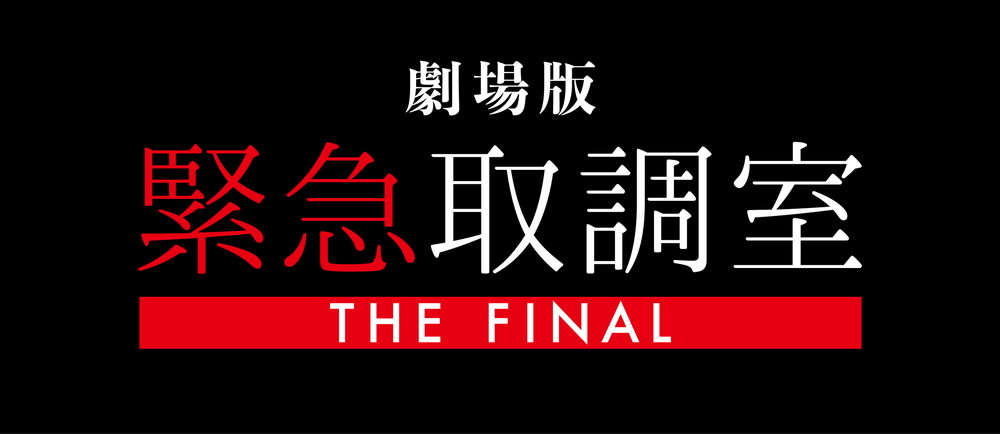劇場版「緊急取調室 THE FINAL」
