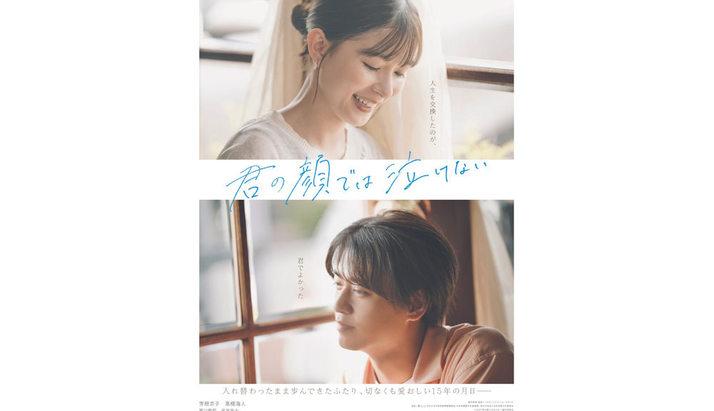 君の顔では泣けない