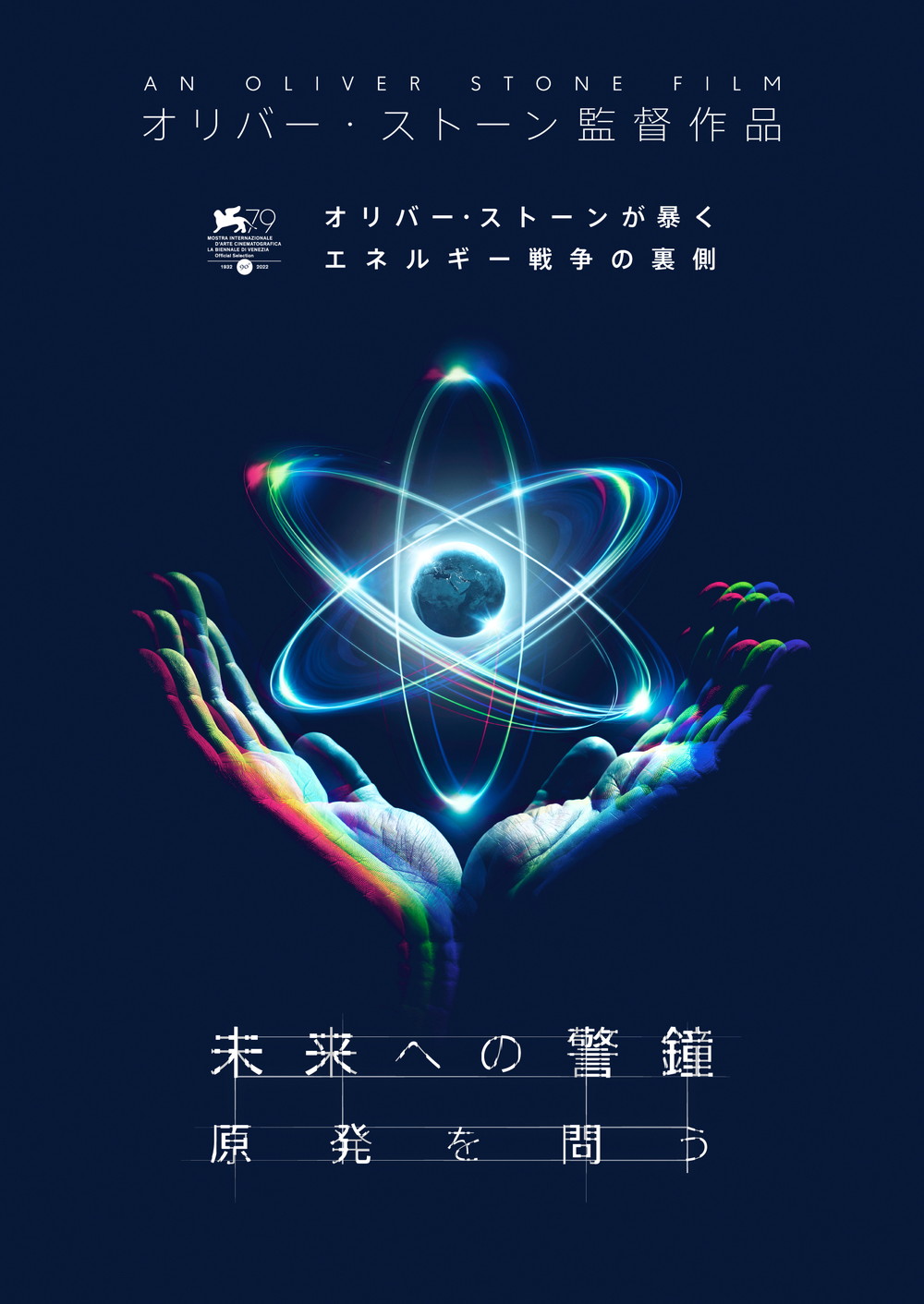 『未来への警鐘　原発を問う』