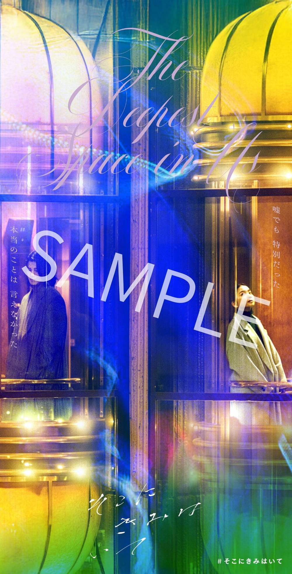 『そこにきみはいて』