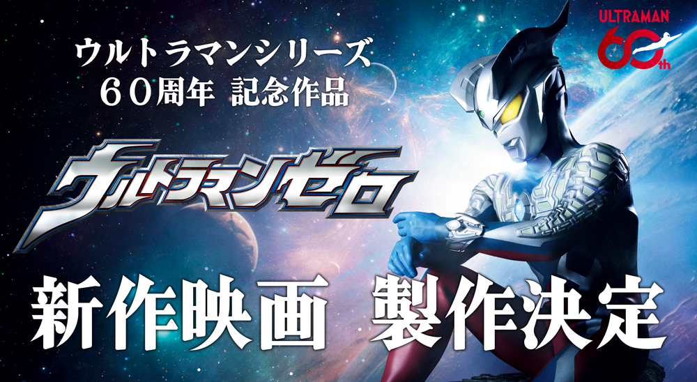 『ウルトラマンゼロ』