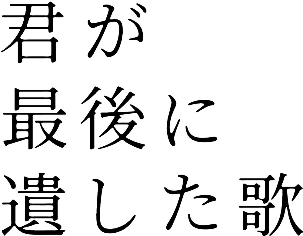 『君が最後に遺した歌』