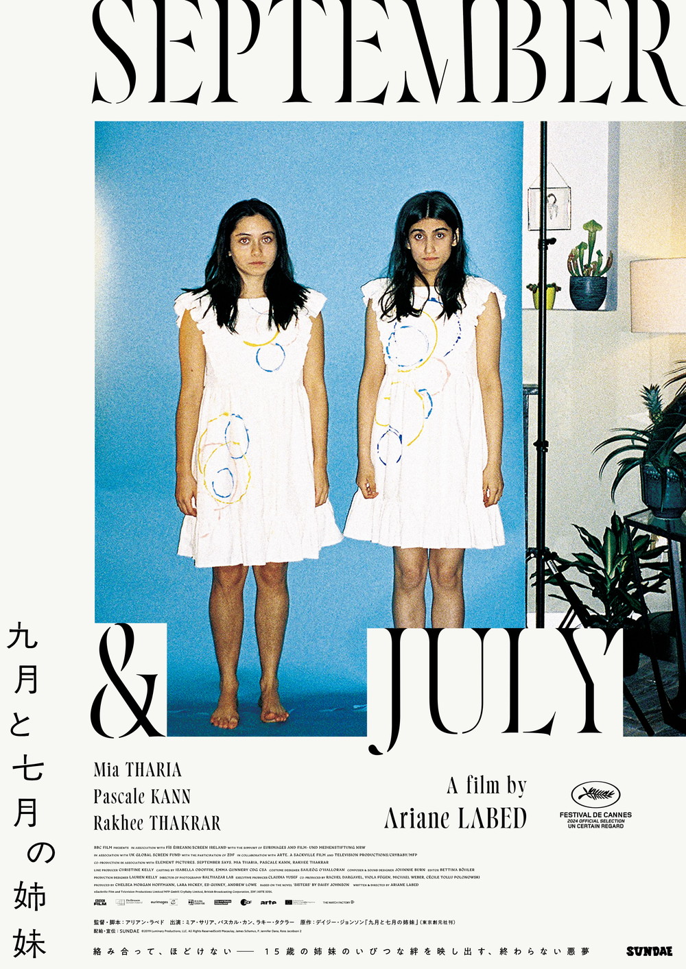 九月と七月の姉妹